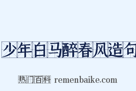 少年白马醉春风造句是什么意思的图片